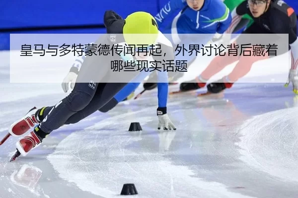 huang-ma-yu-duo-te-meng-de-chuan-wen-zai-qi-wai-jie-tao-lun-bei-hou-cang-zhe-na-xie-xian-shi-hua-ti-2-352.jpg